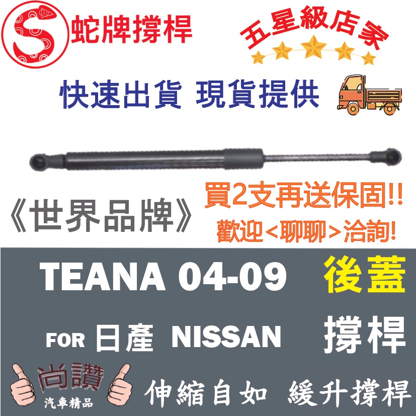 蛇牌 Nissan 日產 Teana 04-09 後蓋撐桿 尾門 支撐桿 後廂 後廂蓋 後箱蓋 油壓桿 油壓撐桿 頂竿