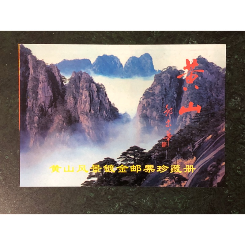 中國黃山風景鍍金郵票珍藏冊