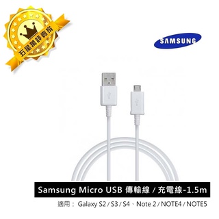 三星 SAMSUNG S2 S3 S4 Note 2、NOTE4、NOTE5 MICRO USB 1.5米原廠傳輸線