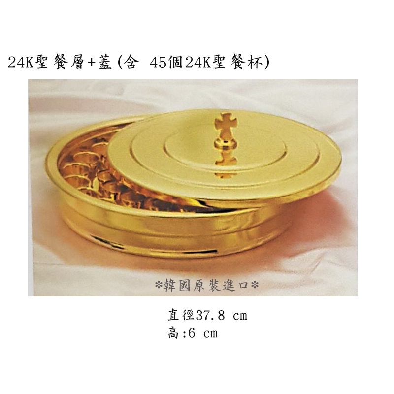 聖餐杯盤 (24K.含蓋子/45個24K聖餐杯.不鏽鋼.教會用品.韓國進口) D-45
