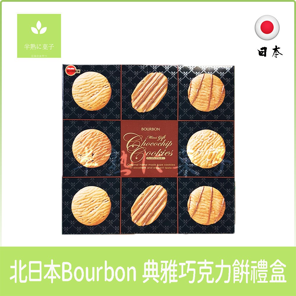 《半熟に菓子》日本 北日本 Bourbon 典雅巧克力餅禮盒 中秋禮盒  奶油餅乾禮盒 日本禮盒 餅乾禮盒 曲奇餅禮盒