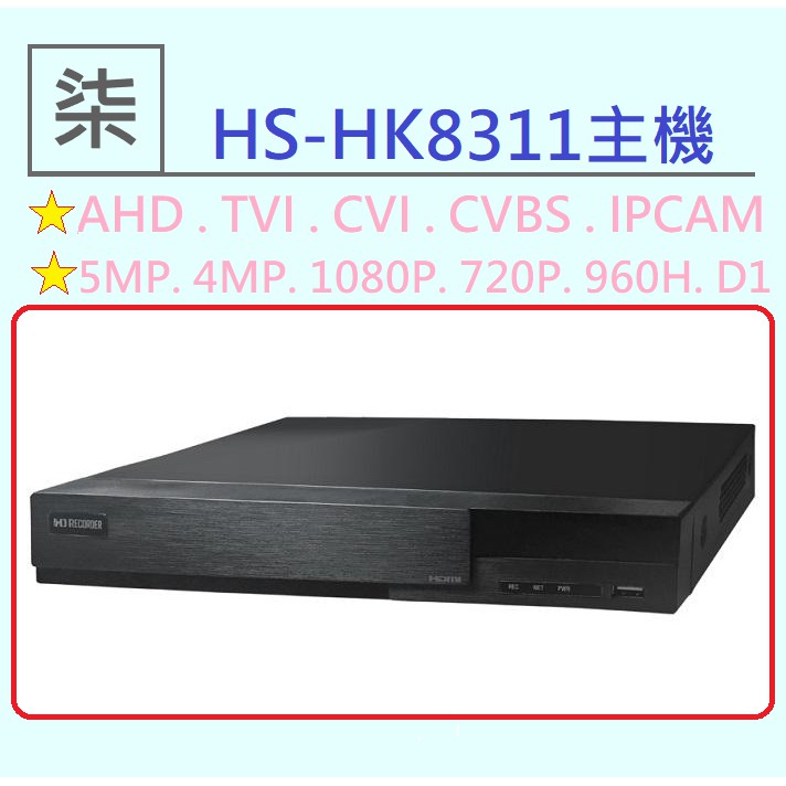 ⚡️24小時出貨⚡️台灣 昇銳 HS-HK8311   H.265 500萬錄影主機 監視器主機 DVR 監控