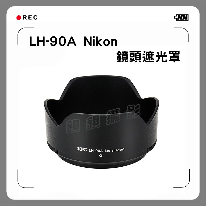 鋇鋇攝影 JJC LH-90A Nikon鏡頭遮光罩 取代HB-90A 蓮花罩 Z 50-250mm VR Z50 相機