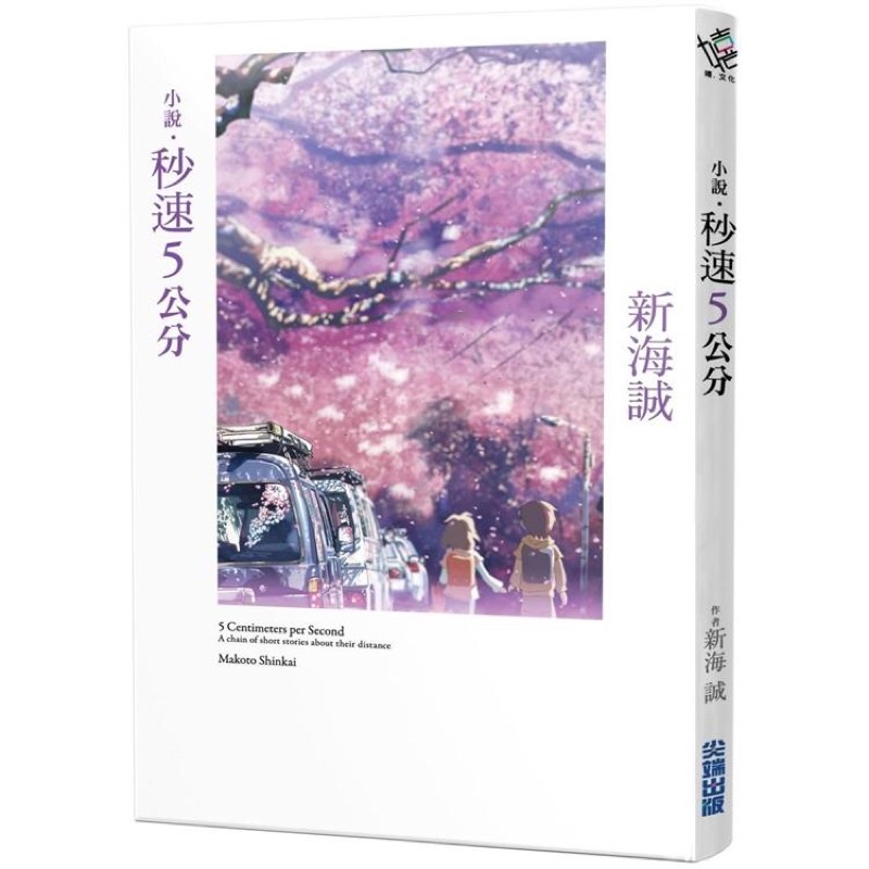 全新現貨 小說 秒速5公分 全新動畫封面版 你的名字 天氣之子 動畫導演新海誠 首本小說登場 蝦皮購物