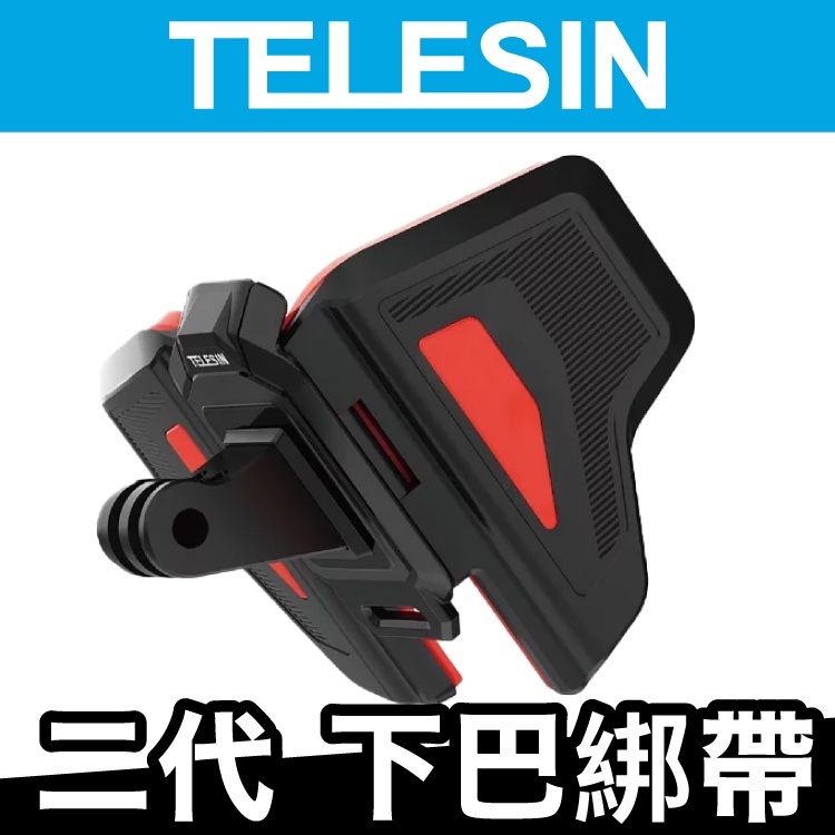 TELESIN 下巴綁帶 二代 全罩安全帽專用