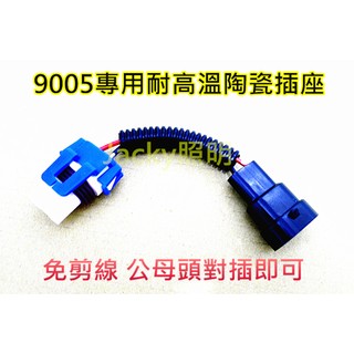 Jacky照明-9005 HB3專用大燈耐高溫專用陶瓷插座線組-免撥線-直上對插