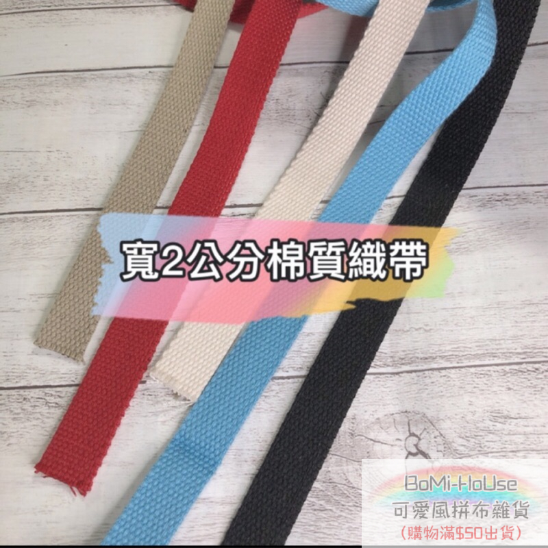 【寬 2cm】   DIY 織帶 包帶 2公分  棉 背帶/手提帶 包包背帶材料