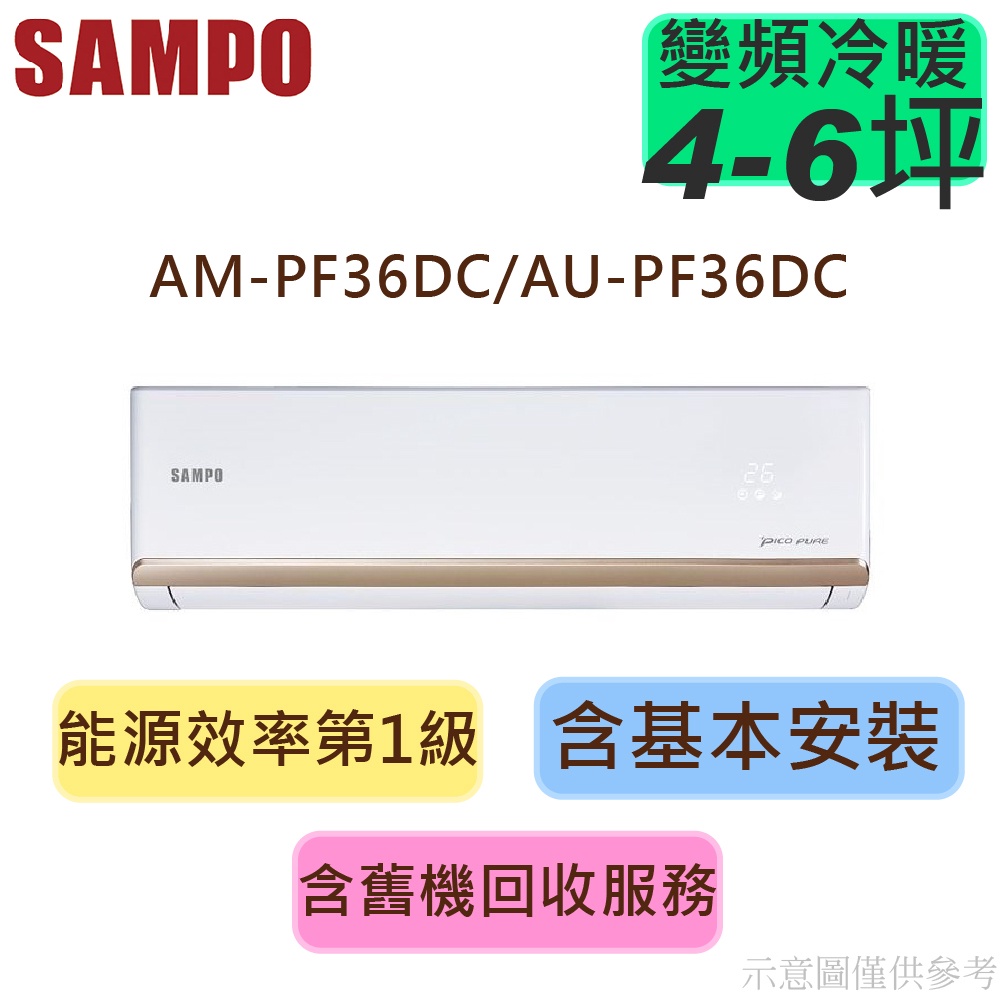 蝦幣回饋 SAMPO聲寶 4-6坪 R32 1級變頻冷暖冷氣 AU-PF36DC/AM-PF36DC
