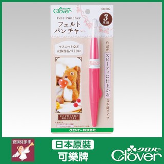 【安琪兒手作】Clover 專業羊毛刺繡 戳戳樂 羊毛氈 戳針工具 (3本針) 58-602 58602