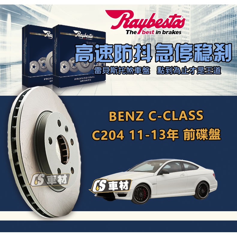 CS車材- Raybestos 雷貝斯托 適用 BENZ C-CLASS C204 11-13年 360MM 前 碟盤