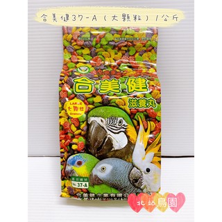 <北站鳥園>（每週到貨）合美健No.37A（大顆粒）滋養丸 / 營養完整 / 中大型長尾鸚鵡 / 1kg