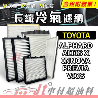 Jt車材 - 長纖冷氣濾網 豐田 TOYOTA ALPHARD ALTIS X INNOVA PREVIA VIOS