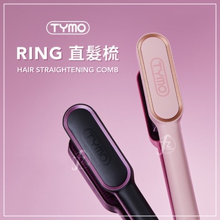 TYMO－RING 直髮梳／離子梳／懶人直髮器／電子梳／燙髮梳／捲直兩用／美髮／造型