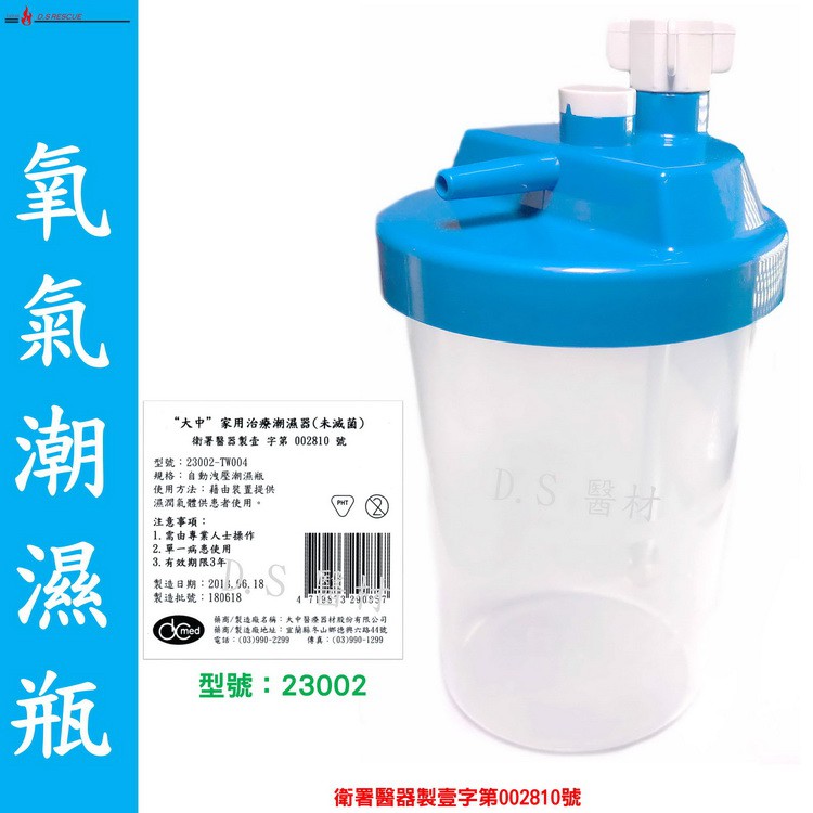 ◤D.S醫材◢  大中-氧氣潮濕瓶(未滅菌) 製氧機專用