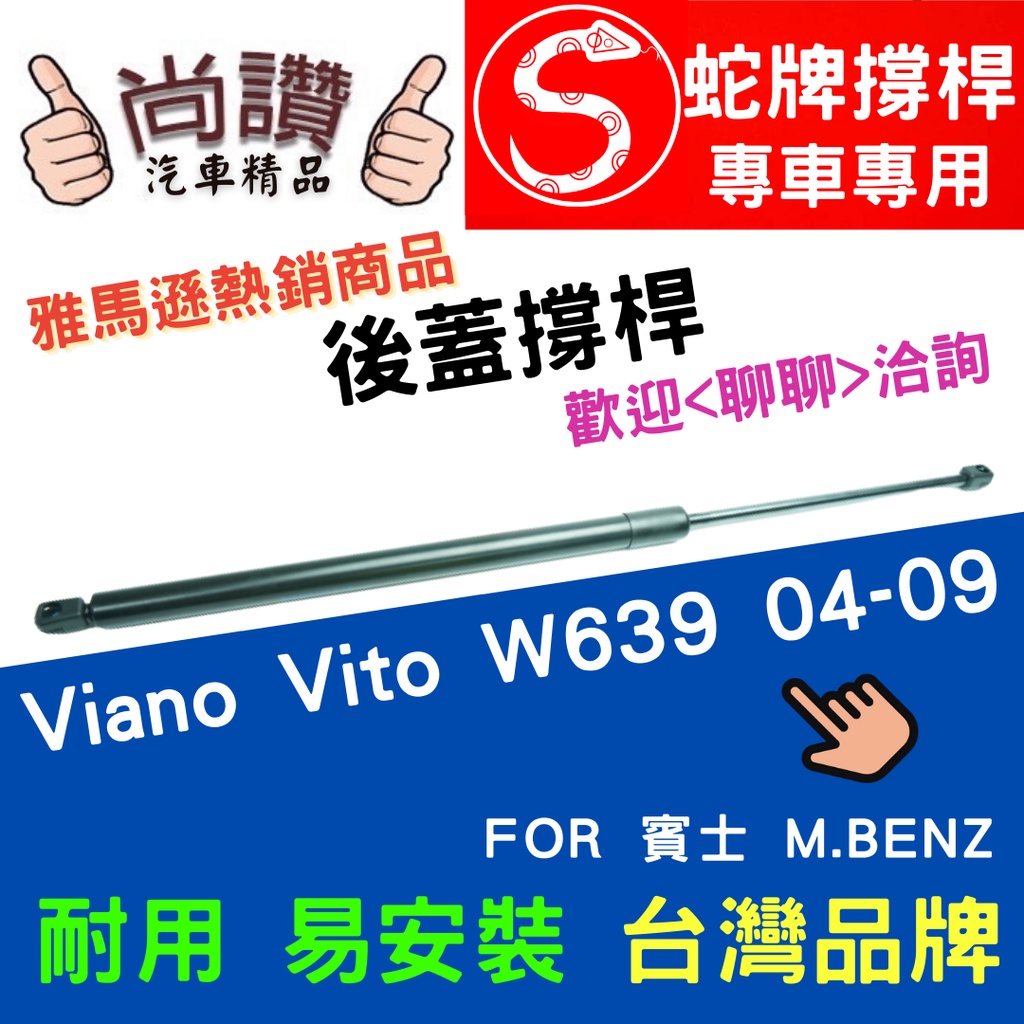 蛇牌 M.Benz 賓士 Viano Vito W639 04-09 後蓋撐桿 2.1 3.7 5門 後箱 撐桿 撐竿