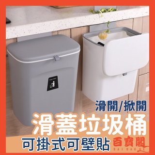【臺灣現貨×一件免運】廚餘桶 壁掛垃圾桶 掛式垃圾桶 掀蓋垃圾桶 廚房垃圾桶 廁所 浴室垃圾桶