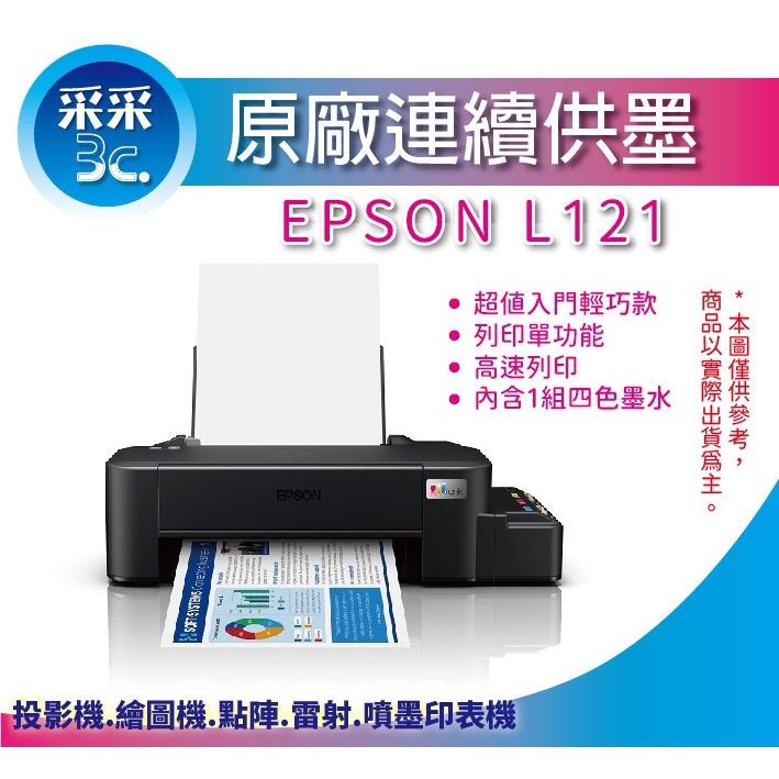 【采采3C+含稅+加購墨水2組+3年保固+商品卡500元】EPSON L121/l121 單功能 原廠連續供墨印表機