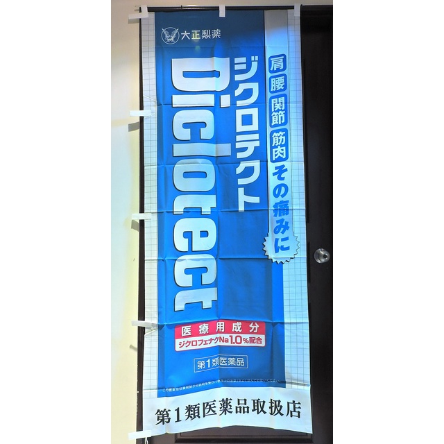日本 大正製藥 82298 Diclotect 店頭藥局展示企業物廣告旗幟布條立旗179x70公分J185-9