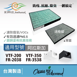 美淨科技|空氣淨化箱🔸防疫除臭三效合一濾網🔸阿拉斯加🔸VTF-200 VTF-350 FR-2038 FR-3538