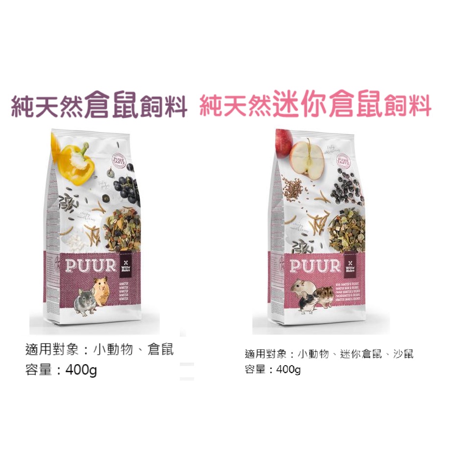 【星笙活網路寵物商店】偉特 PUUR 純天然倉鼠飼料 純天然迷你倉鼠飼料 400g 倉鼠飼料 倉鼠 鼠飼料