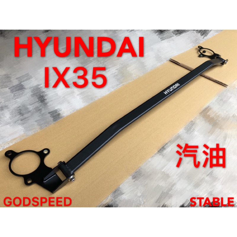 HYUNDAI IX35 汽油 引擎室拉桿 平衡桿