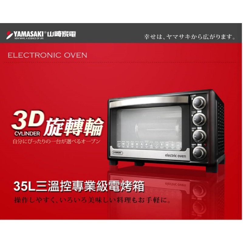 含運~山崎35L新式三溫控專業級電烤箱 SK-3580RHS+ 贈3D旋轉輪烤籠