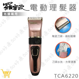 好康加 羅密歐電動理髮器(充插兩用) 剪髮器 電動剪髮器 電動理髮 整髮器 TCA6220