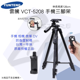 《 YUNTENG 雲騰⭐原廠 》VCT-5208 藍芽 自拍 三腳架 相機腳架 手機腳架 旅遊 攝影支架