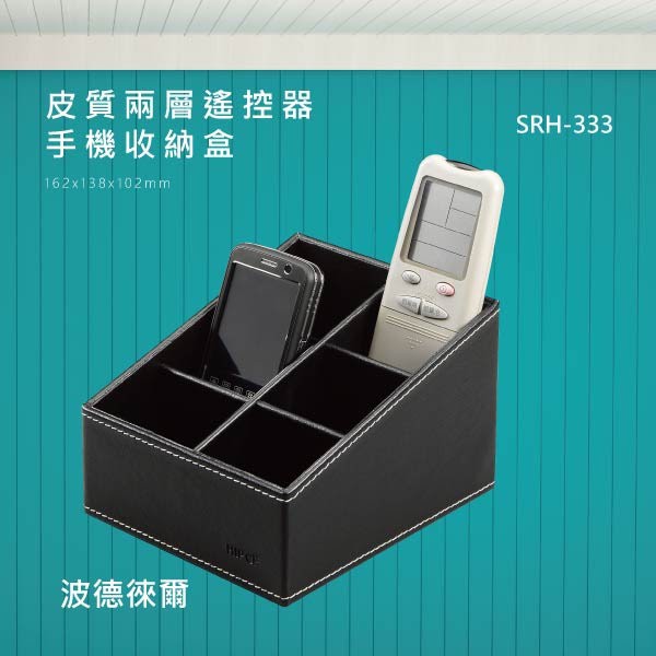 【老張】皮質兩層遙控器、手機收納盒 SRH-333 客廳 書桌 辦公桌 置物架 手機架 收納盒 置物盒 波德徠爾