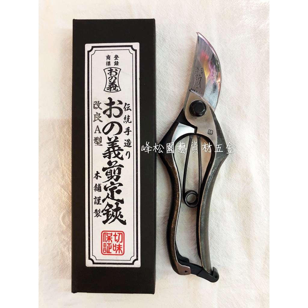 峰松園藝 日本義a型剪定鋏0mm 傳統手造ak0 2 おの義鍛造剪定鋏日本鍛造花剪盆栽工具 蝦皮購物