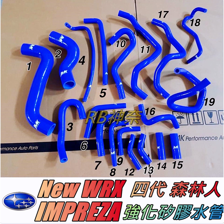 神奈精品 SUBARU 速霸陸 4代 森林人Forester New WRX IMPREZA強化矽膠水管 強化水管 水管