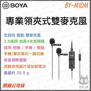 《 台灣出貨 公司貨 開發票 》Boya 博雅 BY-M1DM 領夾式 有線 雙麥克風 適用相機 手機