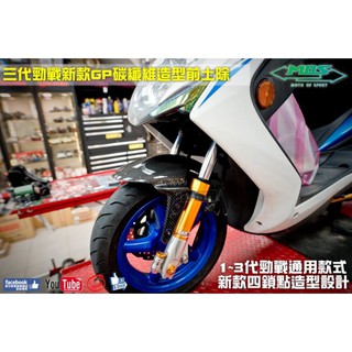 麥可倉庫機車精品【MOS 1~3 勁戰 GP造型 碳纖維 土除 前土除】前土除 新勁戰 三代 碳纖維土除 卡夢土除