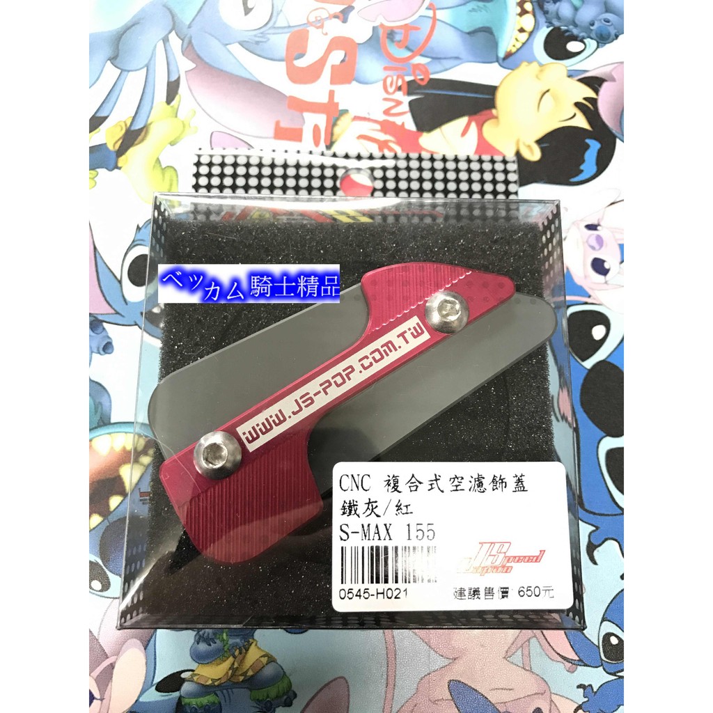 MK精品 JS 複合式空濾飾蓋 空濾蓋飾蓋 空濾外蓋 空濾蓋 適用 S-MAX SMAX FORCE 紅色