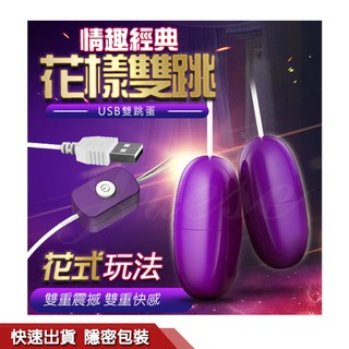 性感秘密花園 花樣 雙重震顫USB供電雙跳蛋