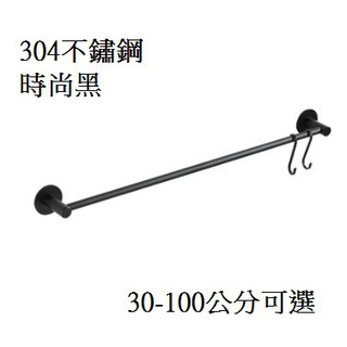 304不鏽鋼黑色毛巾桿 浴巾架 抺布架 (打孔安裝) 時尚黑