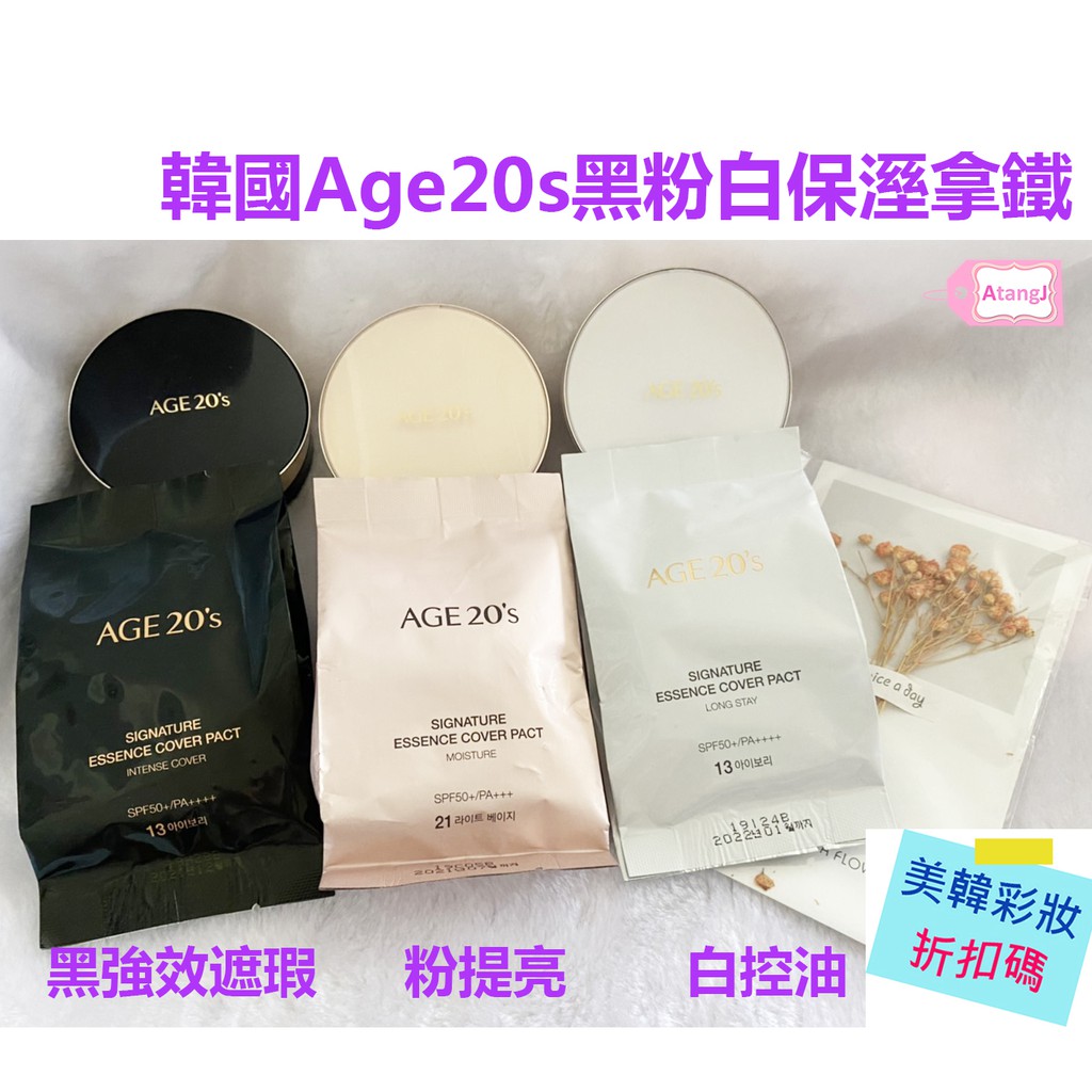 特價現貨❤️🇰🇷韓國AGE20S黑粉白三色拿鐵*針對不同膚質*age20