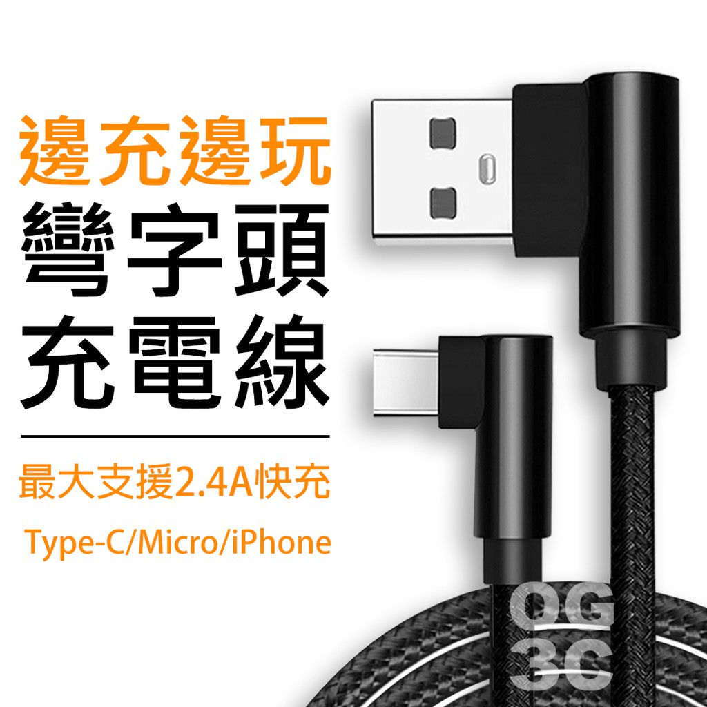 彎頭L型充電線 傳輸線  蘋果 安卓 Type C iPhone11 Pro Xs MAX XR i8 i7 i6 6s