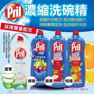 Pril濃縮高效能洗碗精 蘋果/檸檬/柑橘/蘆薈【G3】