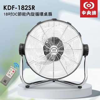 中央牌 18吋DC節能內旋循環桌扇 KDF-182SR