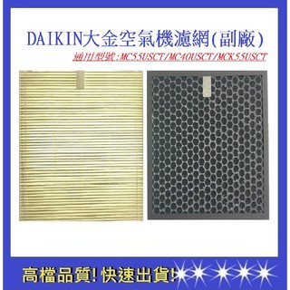 【Daikin大金】空氣清淨機濾網MC40USCT MC55USCT MCK55USCTW(通用)