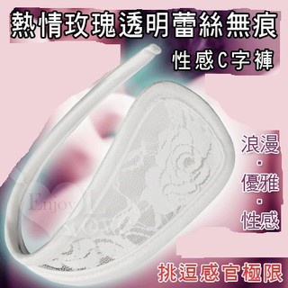【情趣工廠】熱情玫瑰透明蕾絲無痕性感C字褲 娃娃機 擺檯 情趣用品 69情趣 強力 高潮 催情 盲盒