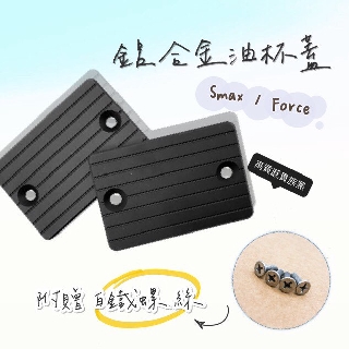 FORCE SMAX ➔ 贈 白鐵螺絲 ➔ 鋁合金油杯蓋 煞車油蓋 油杯蓋 油缸蓋