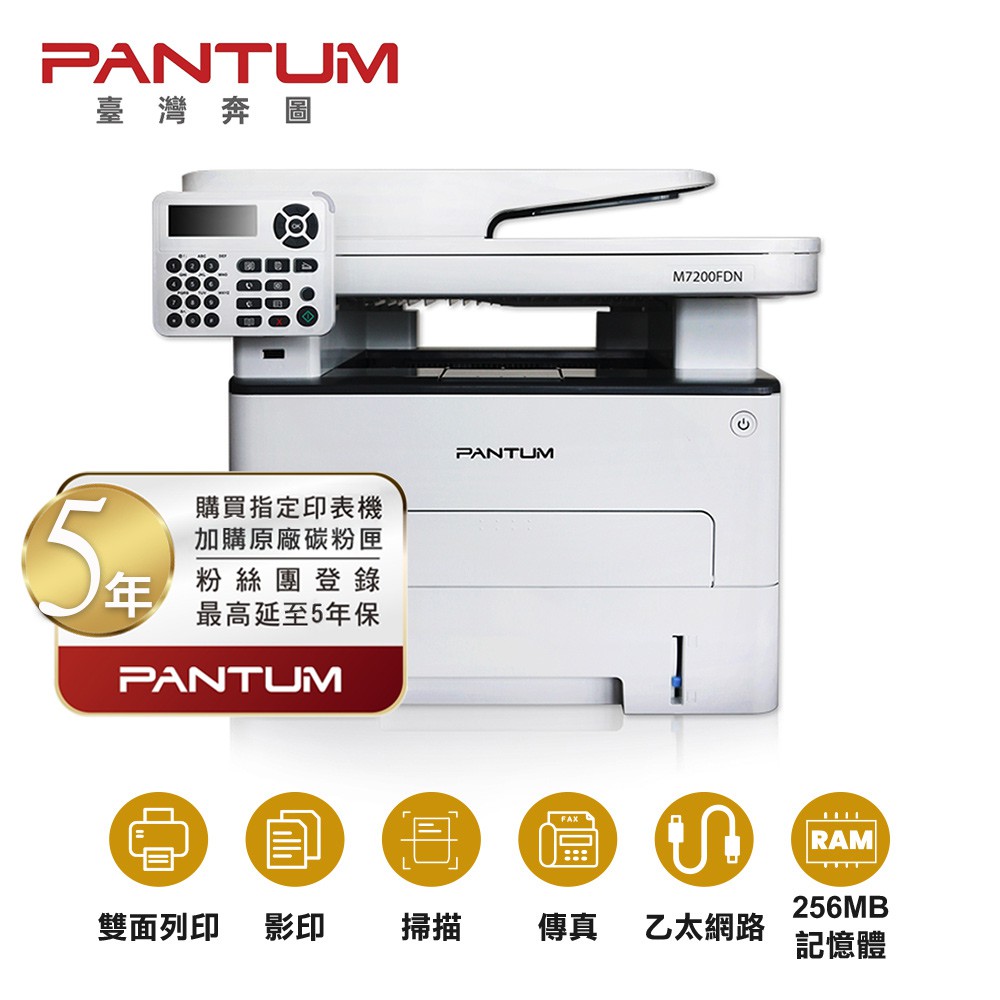 奔圖 PANTUM M7200FDN 黑白雷射 傳真多功能印表機 雙面列印 乙太網路 廠商直送