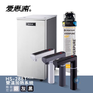 臺灣愛惠浦 雙溫加熱系統單道式淨水裝置 HS288T PLUS搭PURVIVE-4H2 316醫療級不銹鋼 大大淨水