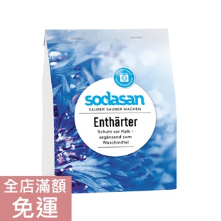 【現貨】德國 Sodasan 軟水劑 750g 洗衣機專用 洗衣 居家 清潔 防垢 附發票