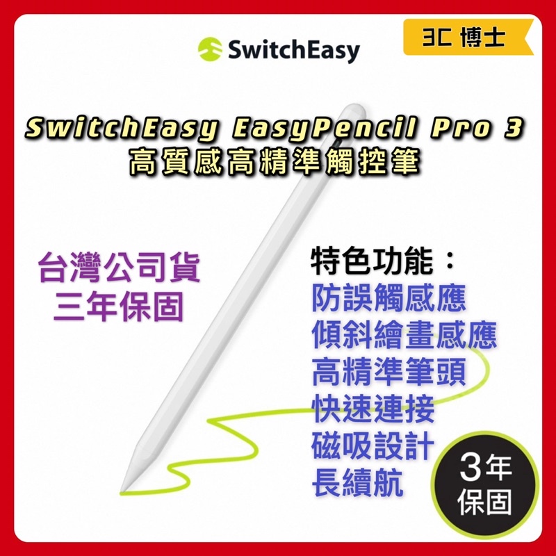 【3C博士】SwitchEasy 三代 EasyPencil Pro 3 防誤觸 傾斜感應 iPad 觸控筆