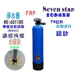 【Seven star淨水網】全自動控制石碤砂過濾器全戶式水塔過濾器除汙地下水處理淨水器貨號 601195