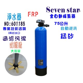 【Seven star淨水網】地下水處理除鐵銹淨水器全戶水塔過濾自動逆洗控制除鐵錳砂過濾器貨號 601185