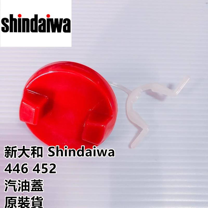 【阿娟農機五金】 Shindaiwa 446 452 新大和 汽油蓋 鏈鋸